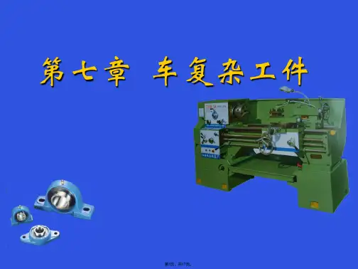车工工艺第七章车复杂工件(共17张PPT)