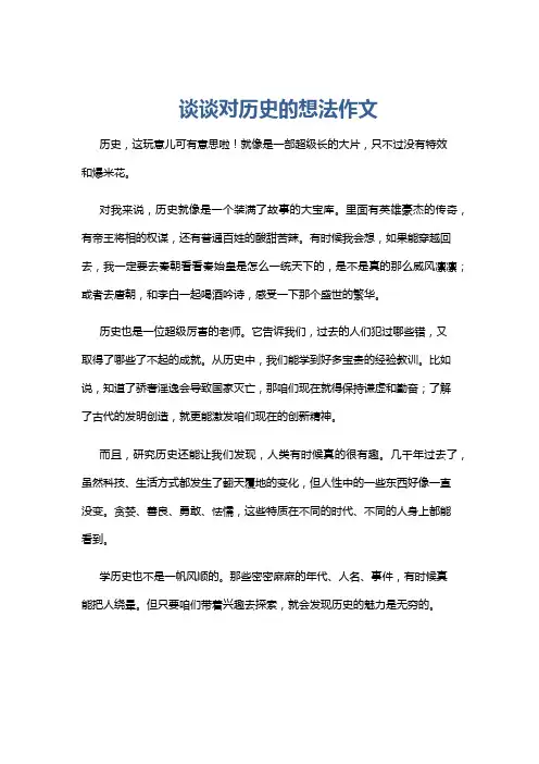 谈谈对历史的想法作文