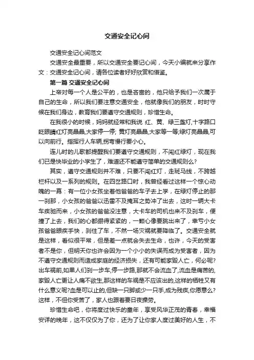 交通安全记心间范文