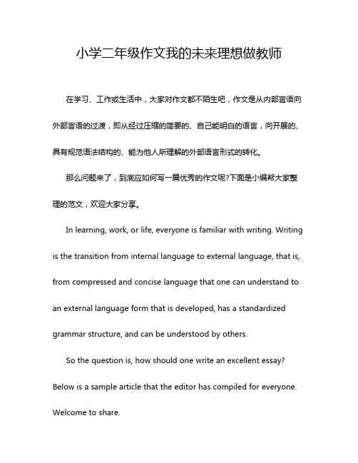 小学二年级作文我的未来理想做教师