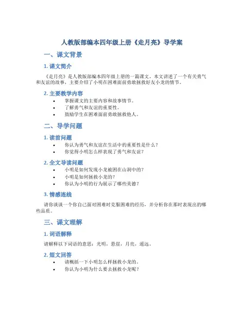 人教版部编本四年级上册《走月亮》导学案