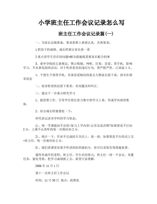 小学班主任工作会议记录怎么写