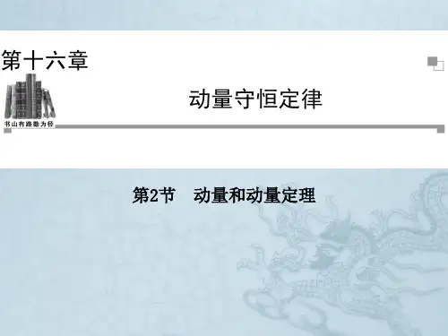 高中物理人教版选修3-5同步辅导与检测课件第16章 第2节 动量和动量定理