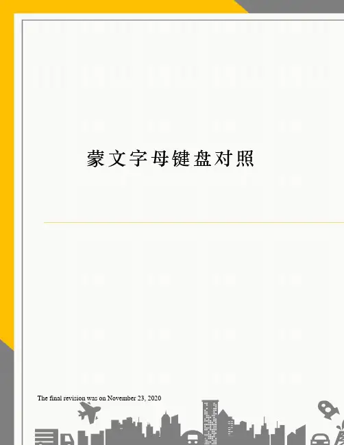 蒙文字母键盘对照