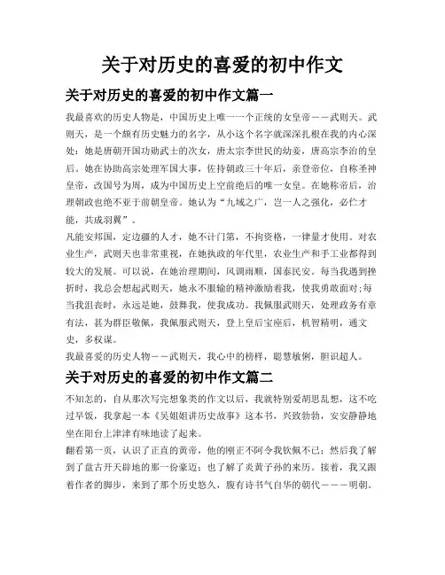 关于对历史的喜爱的初中作文