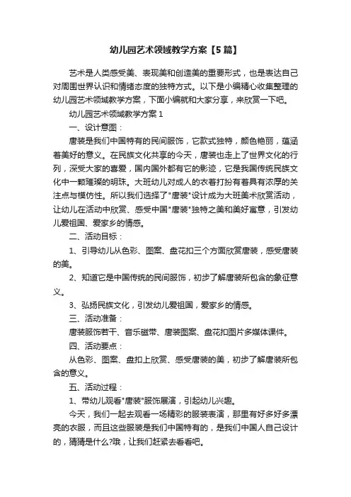 幼儿园艺术领域教学方案【5篇】