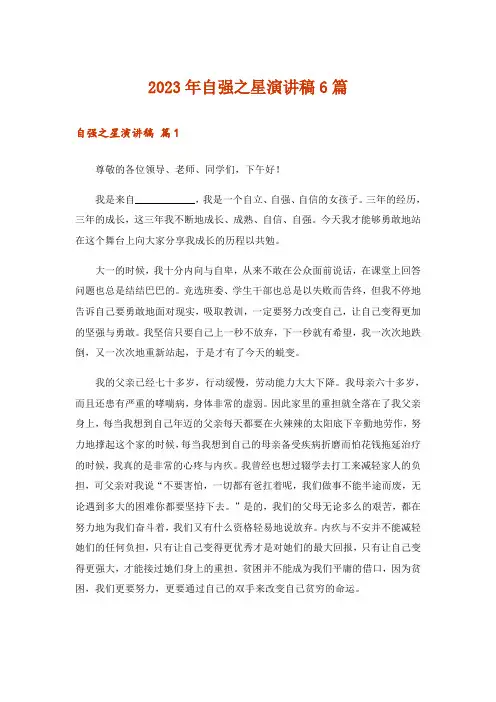 2023年自强之星演讲稿6篇