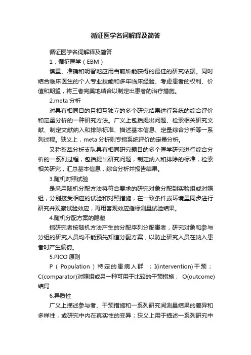 循证医学名词解释及简答