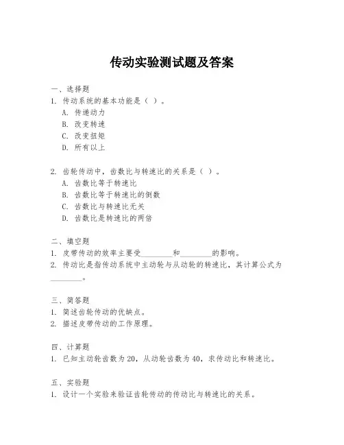 传动实验测试题及答案