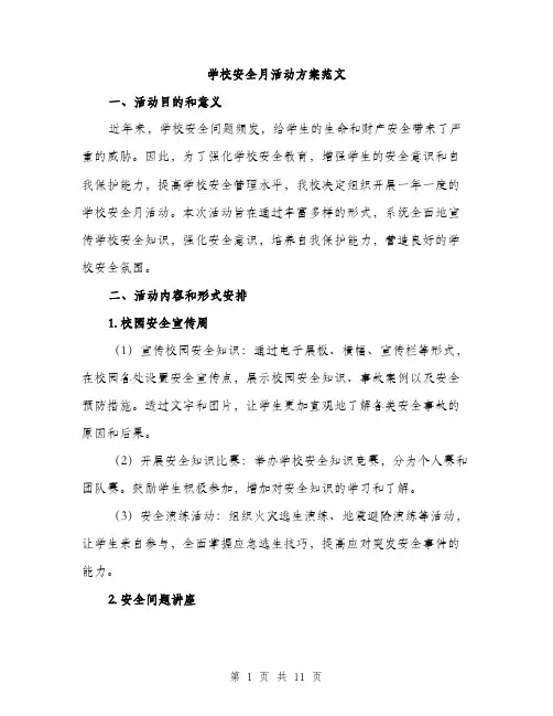 学校安全月活动方案范文（三篇）