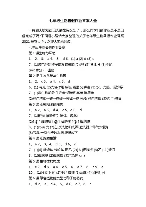 七年级生物暑假作业答案大全