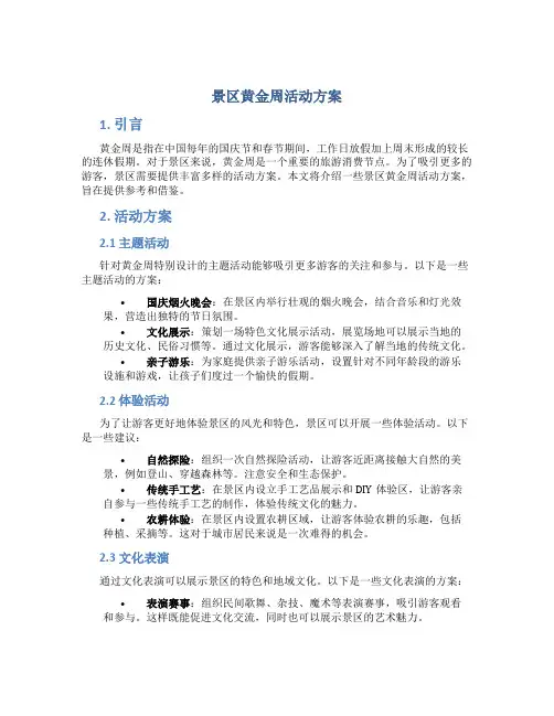 景区黄金周活动方案