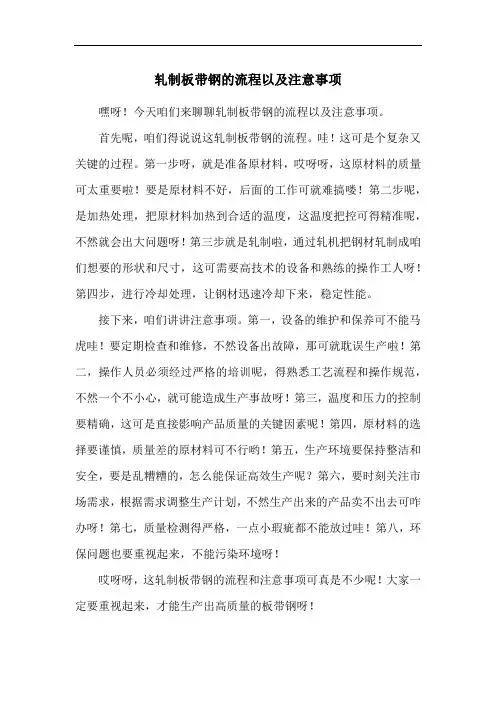 轧制板带钢的流程以及注意事项