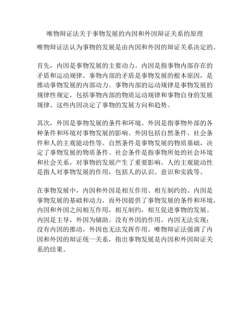 唯物辩证法关于事物发展的内因和外因辩证关系的原理