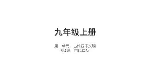 第1课  古代埃及 课件(16张PPT)  2023-2024学年部编版九年级历史上册