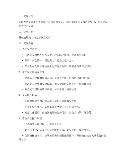 劳务班组进场安全技术交底模板
