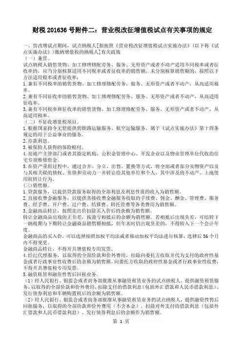 财税201636号附件二：营业税改征增值税试点有关事项的规定