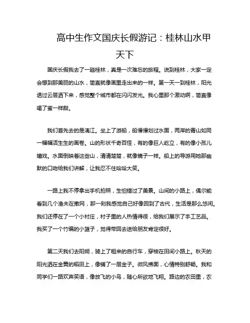 高中生作文国庆长假游记：桂林山水甲天下