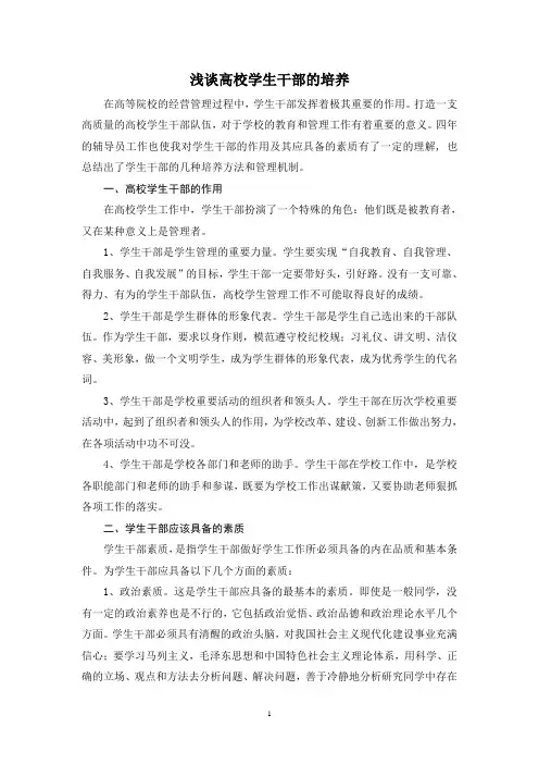 浅谈学生干部的培养