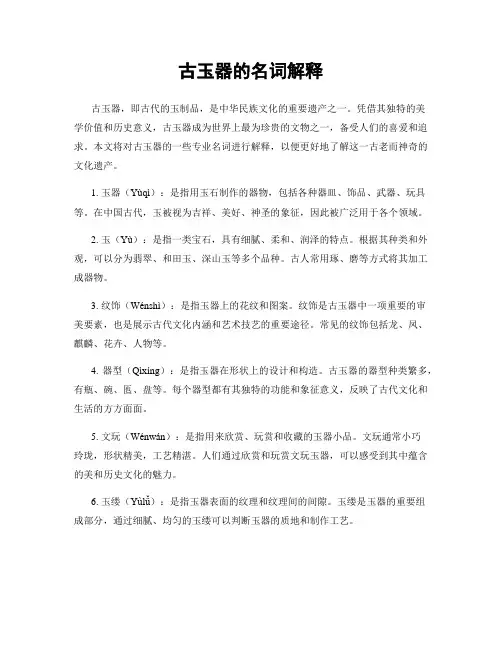 古玉器的名词解释
