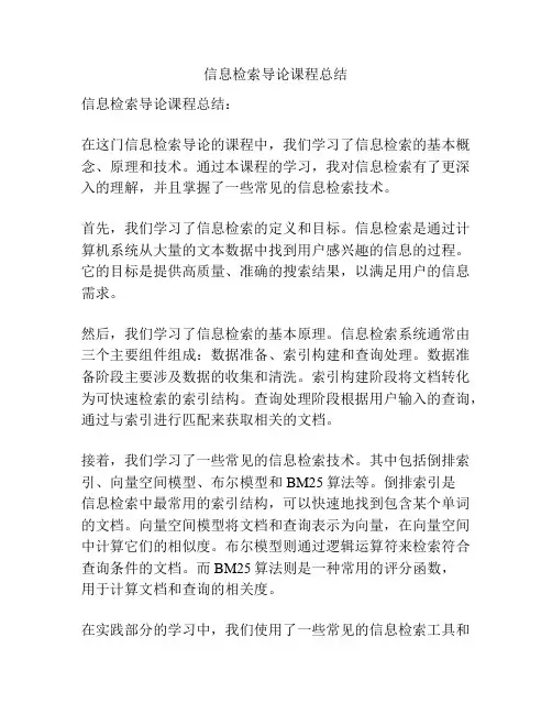 信息检索导论课程总结