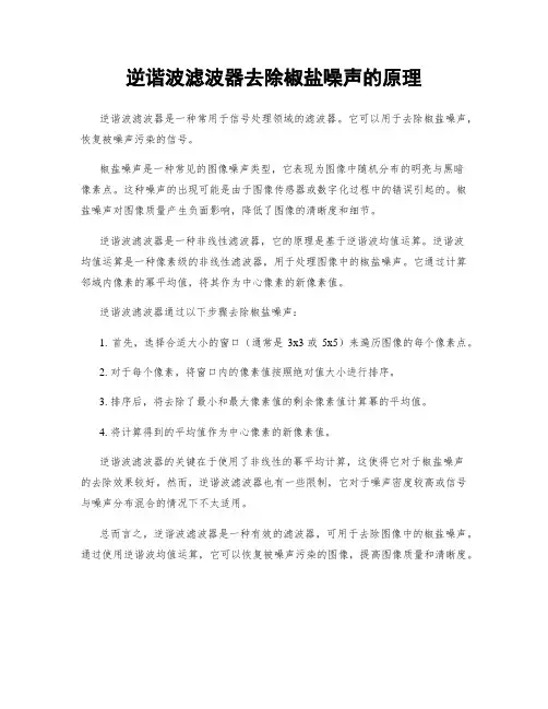 逆谐波滤波器去除椒盐噪声的原理