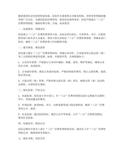 医院执行三公经费管理制度