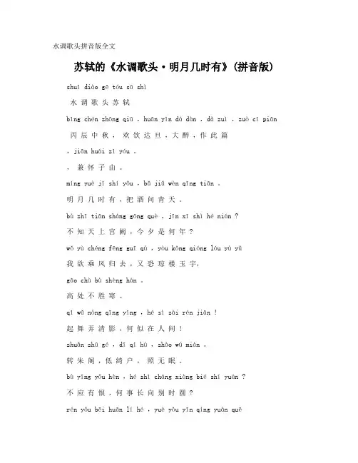 水调歌头拼音版全文
