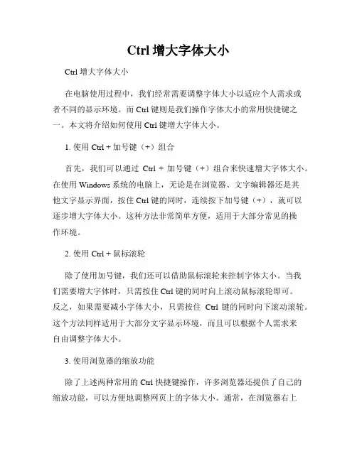 Ctrl增大字体大小
