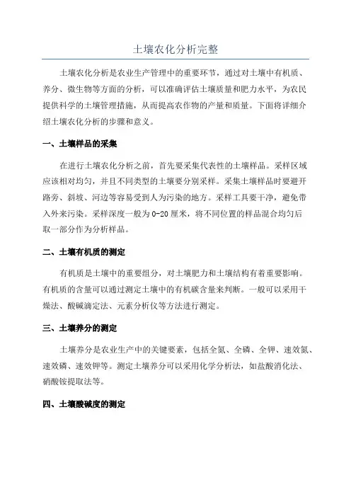 土壤农化分析完整