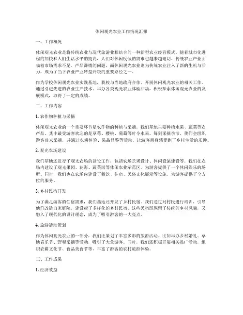 休闲观光农业工作情况汇报