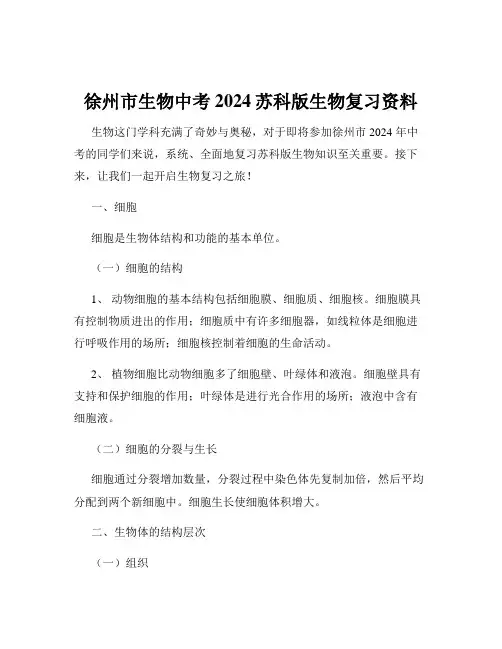 徐州市生物中考2024苏科版生物复习资料