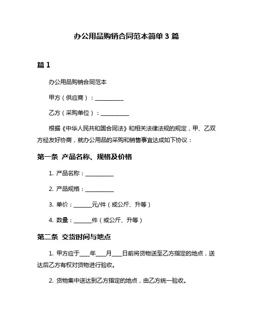 办公用品购销合同范本简单3篇