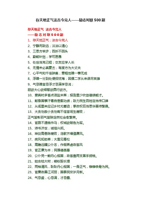 存天地正气法古今完人——励志对联500副