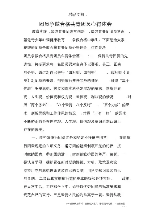 团员争做合格共青团员心得体会