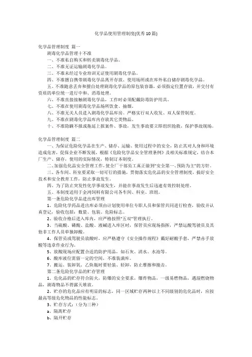 化学品使用管理制度(优秀10篇)
