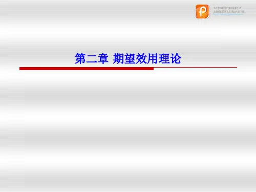 金融经济学课件：ch2 期望效用理论