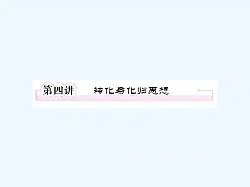 转化与化归思想复习课件(1)