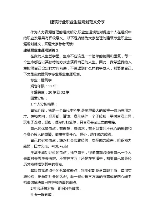 建筑行业职业生涯规划范文分享