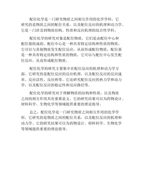 化学中的配位化学