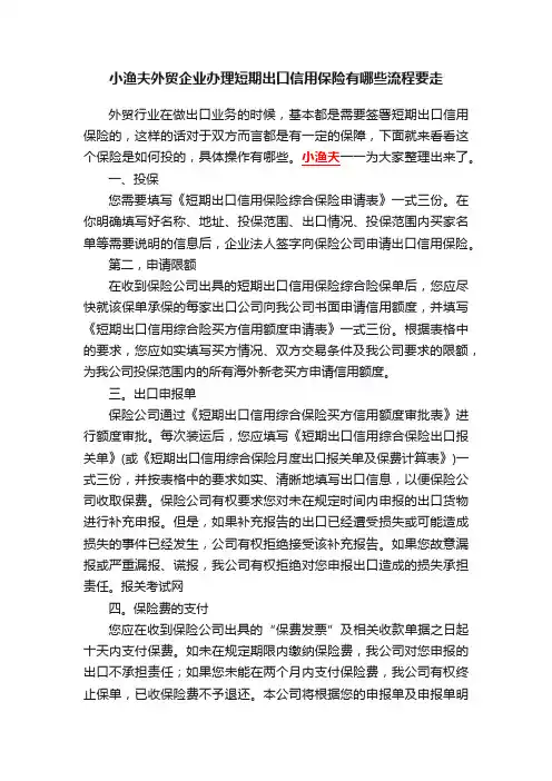 小渔夫外贸企业办理短期出口信用保险有哪些流程要走