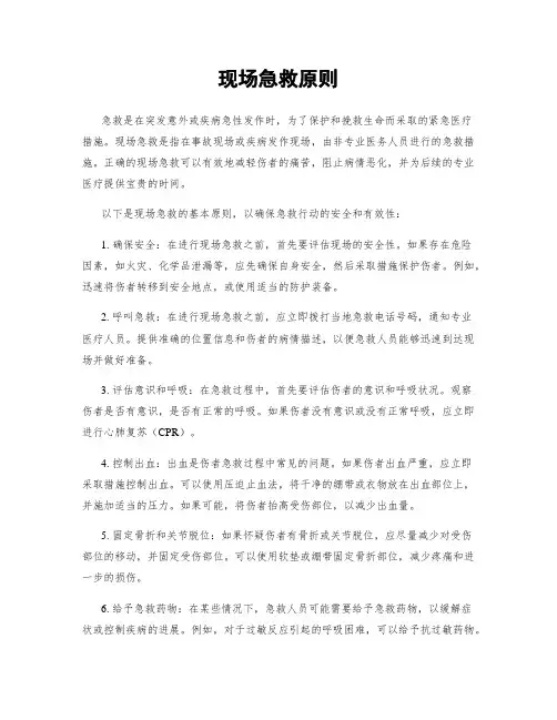 现场急救原则