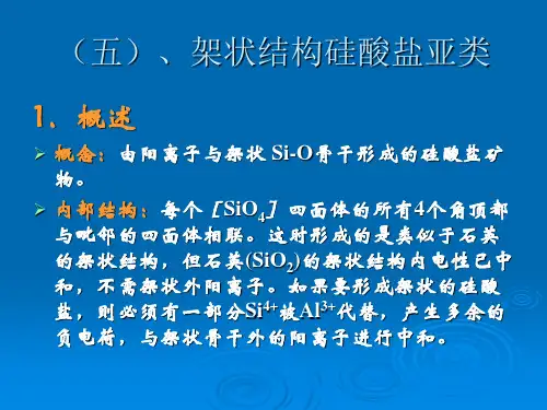 矿物鉴定：架状硅酸盐矿物亚类