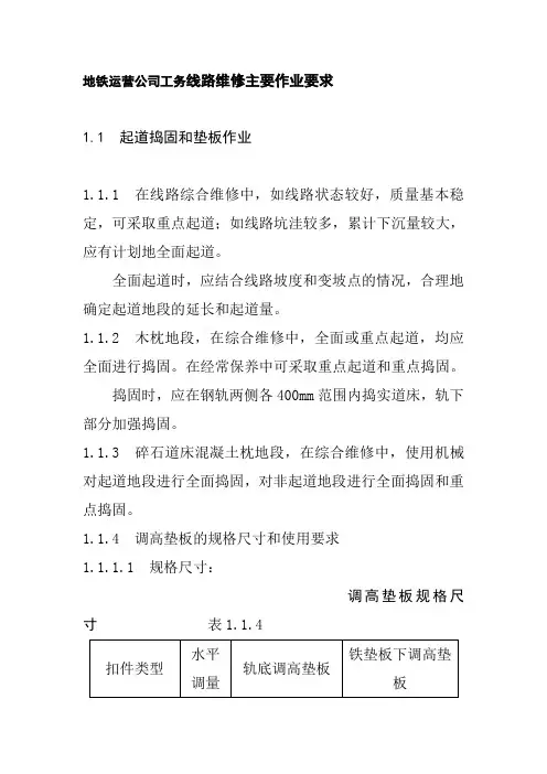 地铁运营公司工务线路维修主要作业要求