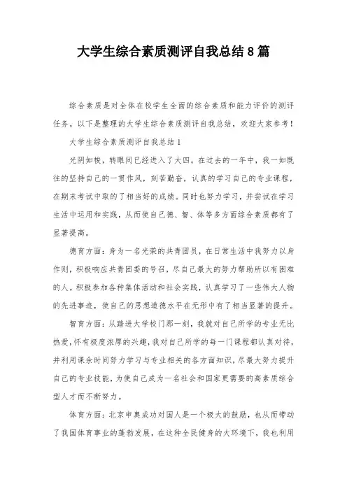 大学生综合素质测评自我总结8篇