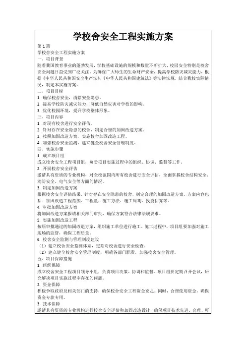 学校舍安全工程实施方案