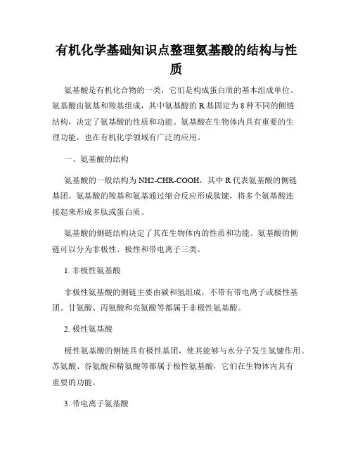 有机化学基础知识点整理氨基酸的结构与性质