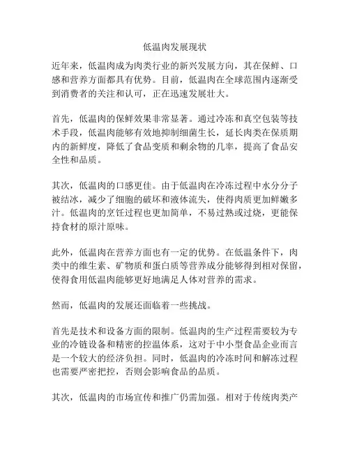 低温肉发展现状