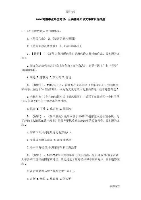 2016河南事业单位考试：公共基础知识文学常识选择题