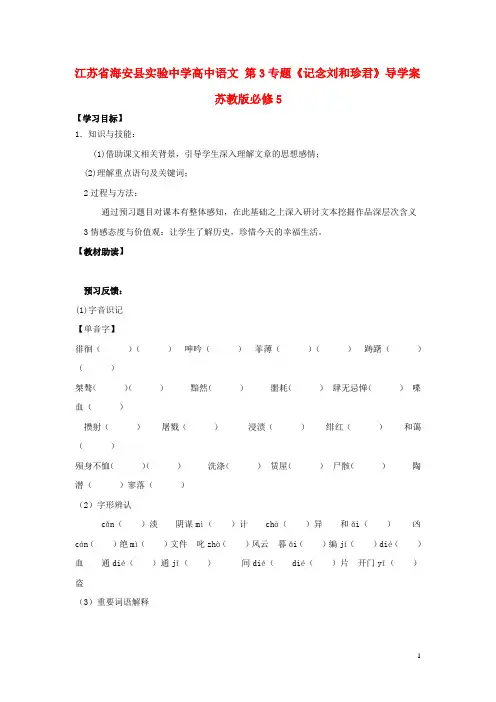 江苏省海安县实验中学高中语文 第3专题《记念刘和珍君》导学案 苏教版必修5